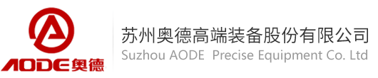 蘇州奧德機(jī)械有限公司